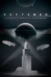 ВХУТЕМАС. Четвёртая мировая революция